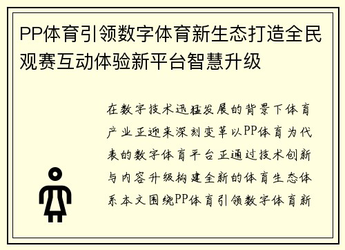 PP体育引领数字体育新生态打造全民观赛互动体验新平台智慧升级