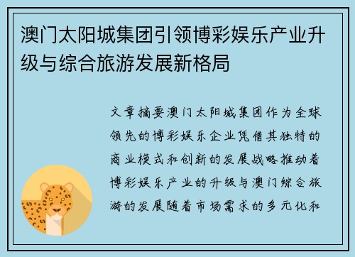 澳门太阳城集团引领博彩娱乐产业升级与综合旅游发展新格局