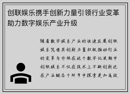 创联娱乐携手创新力量引领行业变革助力数字娱乐产业升级