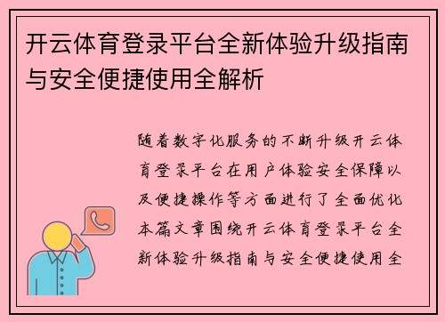 开云体育登录平台全新体验升级指南与安全便捷使用全解析