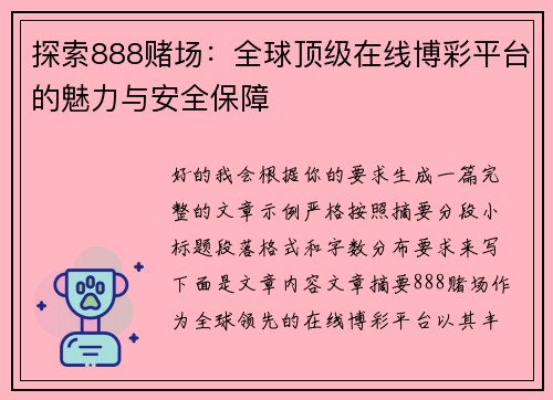 探索888赌场：全球顶级在线博彩平台的魅力与安全保障