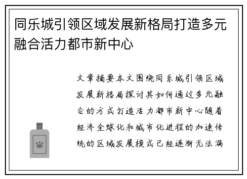 同乐城引领区域发展新格局打造多元融合活力都市新中心