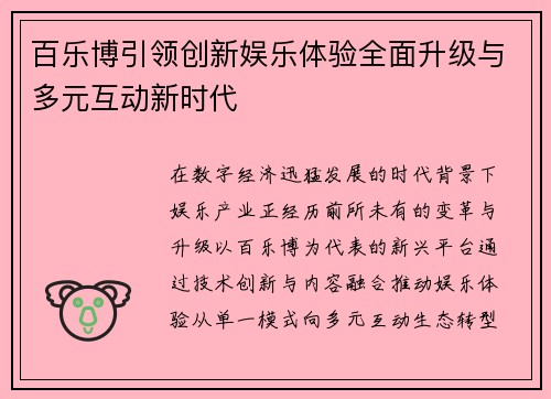 百乐博引领创新娱乐体验全面升级与多元互动新时代 百乐博引领创新娱乐体验全面升级与多元互动新时代