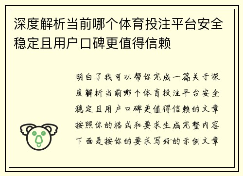 深度解析当前哪个体育投注平台安全稳定且用户口碑更值得信赖 深度解析当前哪个体育投注平台安全稳定且用户口碑更值得信赖
