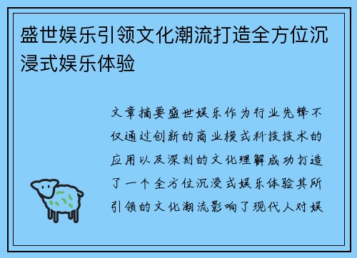 盛世娱乐引领文化潮流打造全方位沉浸式娱乐体验 盛世娱乐引领文化潮流打造全方位沉浸式娱乐体验