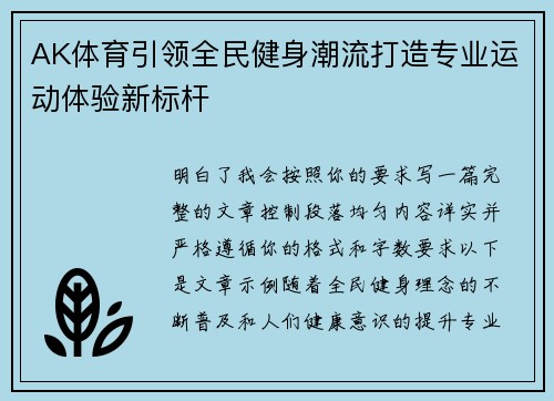 AK体育引领全民健身潮流打造专业运动体验新标杆 AK体育引领全民健身潮流打造专业运动体验新标杆