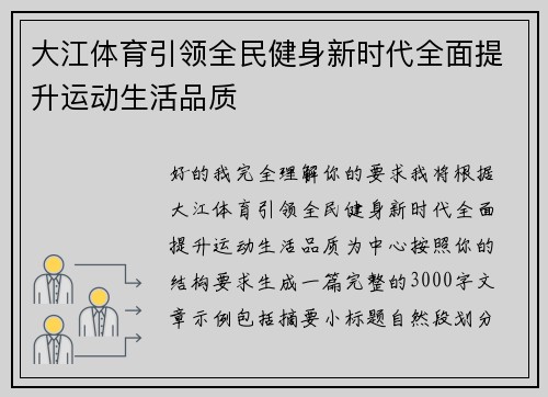 大江体育引领全民健身新时代全面提升运动生活品质 大江体育引领全民健身新时代全面提升运动生活品质