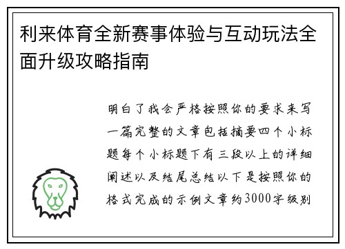 利来体育全新赛事体验与互动玩法全面升级攻略指南 利来体育全新赛事体验与互动玩法全面升级攻略指南