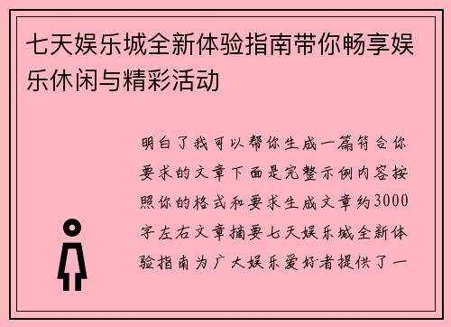七天娱乐城全新体验指南带你畅享娱乐休闲与精彩活动 七天娱乐城全新体验指南带你畅享娱乐休闲与精彩活动