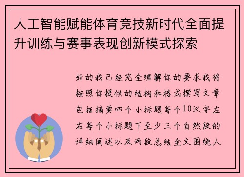 人工智能赋能体育竞技新时代全面提升训练与赛事表现创新模式探索 人工智能赋能体育竞技新时代全面提升训练与赛事表现创新模式探索
