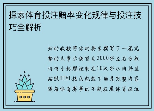探索体育投注赔率变化规律与投注技巧全解析 探索体育投注赔率变化规律与投注技巧全解析
