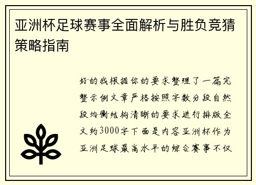 亚洲杯足球赛事全面解析与胜负竞猜策略指南 亚洲杯足球赛事全面解析与胜负竞猜策略指南