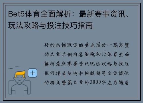 Bet5体育全面解析:最新赛事资讯、玩法攻略与投注技巧指南 Bet5体育全面解析:最新赛事资讯、玩法攻略与投注技巧指南