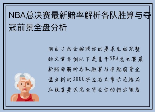 NBA总决赛最新赔率解析各队胜算与夺冠前景全盘分析 NBA总决赛最新赔率解析各队胜算与夺冠前景全盘分析