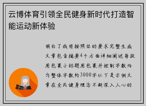 云博体育引领全民健身新时代打造智能运动新体验 云博体育引领全民健身新时代打造智能运动新体验