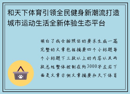 和天下体育引领全民健身新潮流打造城市运动生活全新体验生态平台 和天下体育引领全民健身新潮流打造城市运动生活全新体验生态平台