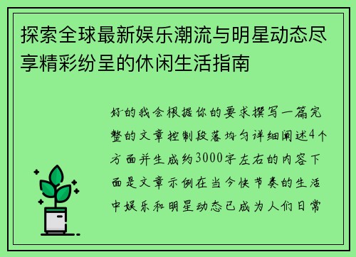探索全球最新娱乐潮流与明星动态尽享精彩纷呈的休闲生活指南 探索全球最新娱乐潮流与明星动态尽享精彩纷呈的休闲生活指南