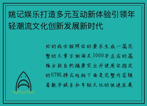 姚记娱乐打造多元互动新体验引领年轻潮流文化创新发展新时代 姚记娱乐打造多元互动新体验引领年轻潮流文化创新发展新时代