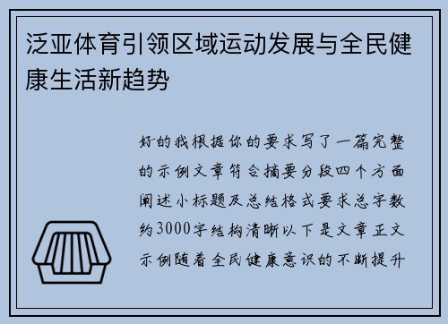 泛亚体育引领区域运动发展与全民健康生活新趋势 泛亚体育引领区域运动发展与全民健康生活新趋势