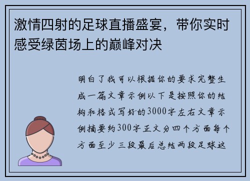 激情四射的足球直播盛宴,带你实时感受绿茵场上的巅峰对决 激情四射的足球直播盛宴,带你实时感受绿茵场上的巅峰对决