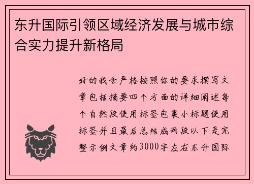 东升国际引领区域经济发展与城市综合实力提升新格局