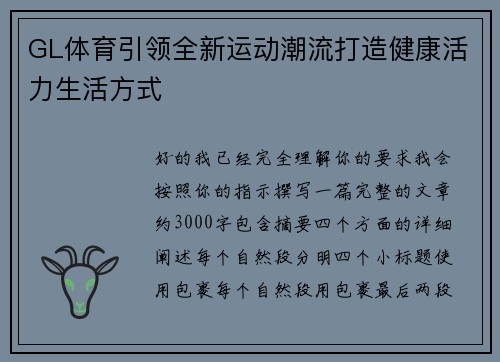 GL体育引领全新运动潮流打造健康活力生活方式