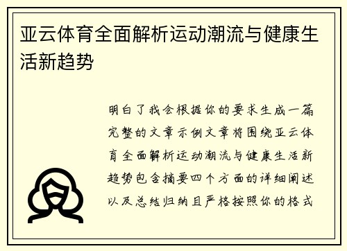 亚云体育全面解析运动潮流与健康生活新趋势