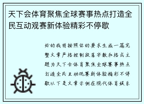 天下会体育聚焦全球赛事热点打造全民互动观赛新体验精彩不停歇