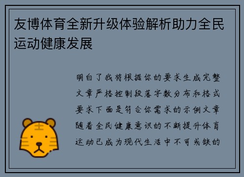 友博体育全新升级体验解析助力全民运动健康发展