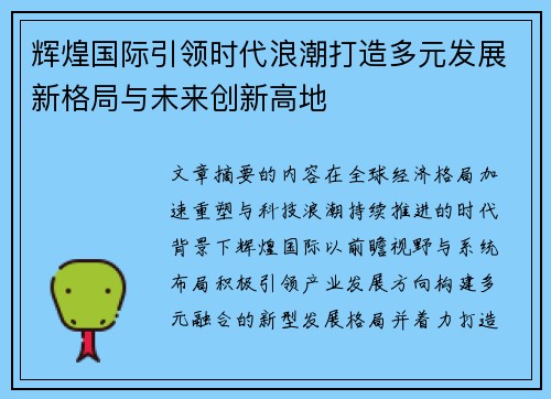 辉煌国际引领时代浪潮打造多元发展新格局与未来创新高地 辉煌国际引领时代浪潮打造多元发展新格局与未来创新高地