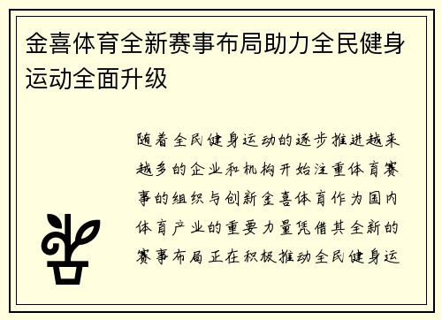 金喜体育全新赛事布局助力全民健身运动全面升级 金喜体育全新赛事布局助力全民健身运动全面升级