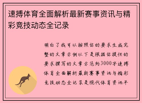 速搏体育全面解析最新赛事资讯与精彩竞技动态全记录 速搏体育全面解析最新赛事资讯与精彩竞技动态全记录