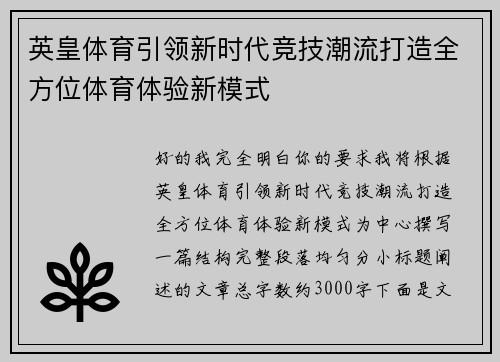 英皇体育引领新时代竞技潮流打造全方位体育体验新模式 英皇体育引领新时代竞技潮流打造全方位体育体验新模式