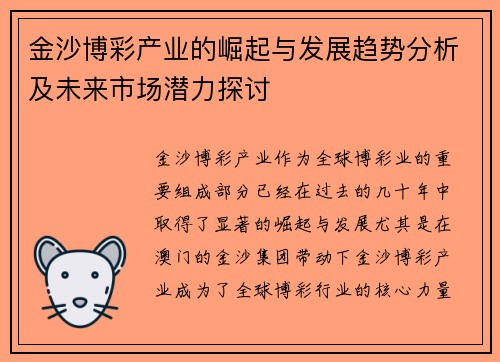 金沙博彩产业的崛起与发展趋势分析及未来市场潜力探讨 金沙博彩产业的崛起与发展趋势分析及未来市场潜力探讨