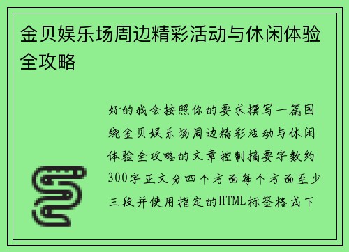 金贝娱乐场周边精彩活动与休闲体验全攻略
