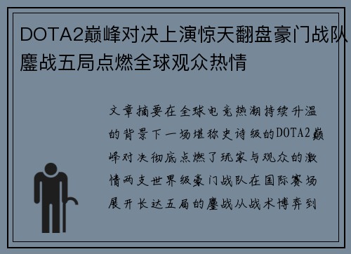 DOTA2巅峰对决上演惊天翻盘豪门战队鏖战五局点燃全球观众热情