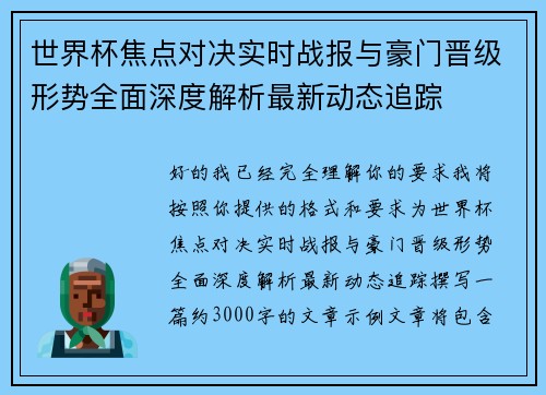 世界杯焦点对决实时战报与豪门晋级形势全面深度解析最新动态追踪