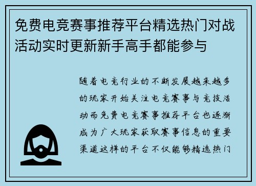 免费电竞赛事推荐平台精选热门对战活动实时更新新手高手都能参与 免费电竞赛事推荐平台精选热门对战活动实时更新新手高手都能参与