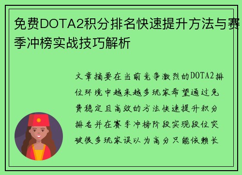 免费DOTA2积分排名快速提升方法与赛季冲榜实战技巧解析