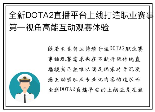 全新DOTA2直播平台上线打造职业赛事第一视角高能互动观赛体验