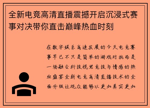 全新电竞高清直播震撼开启沉浸式赛事对决带你直击巅峰热血时刻 全新电竞高清直播震撼开启沉浸式赛事对决带你直击巅峰热血时刻