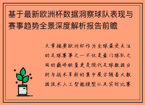 基于最新欧洲杯数据洞察球队表现与赛事趋势全景深度解析报告前瞻 基于最新欧洲杯数据洞察球队表现与赛事趋势全景深度解析报告前瞻