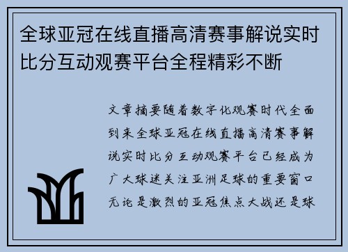 全球亚冠在线直播高清赛事解说实时比分互动观赛平台全程精彩不断
