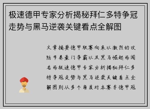 极速德甲专家分析揭秘拜仁多特争冠走势与黑马逆袭关键看点全解图