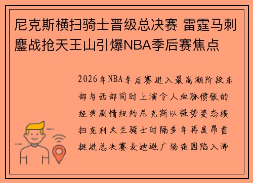 尼克斯横扫骑士晋级总决赛 雷霆马刺鏖战抢天王山引爆NBA季后赛焦点
