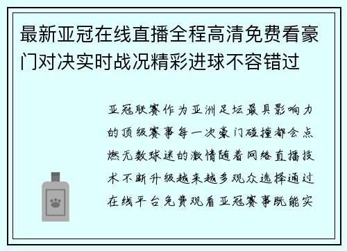 最新亚冠在线直播全程高清免费看豪门对决实时战况精彩进球不容错过