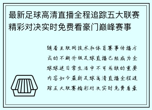 最新足球高清直播全程追踪五大联赛精彩对决实时免费看豪门巅峰赛事