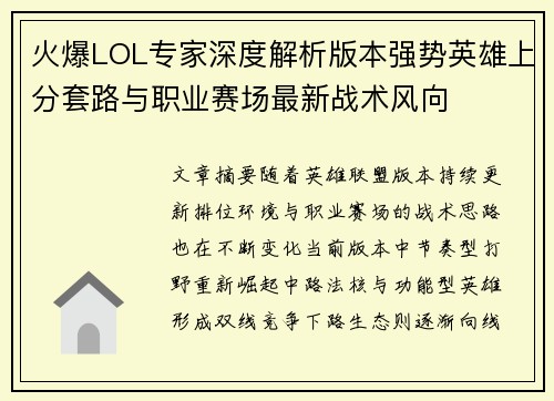 火爆LOL专家深度解析版本强势英雄上分套路与职业赛场最新战术风向 火爆LOL专家深度解析版本强势英雄上分套路与职业赛场最新战术风向