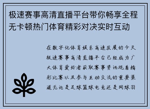 极速赛事高清直播平台带你畅享全程无卡顿热门体育精彩对决实时互动 极速赛事高清直播平台带你畅享全程无卡顿热门体育精彩对决实时互动