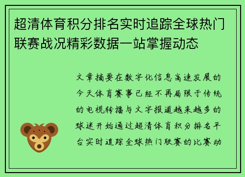 超清体育积分排名实时追踪全球热门联赛战况精彩数据一站掌握动态